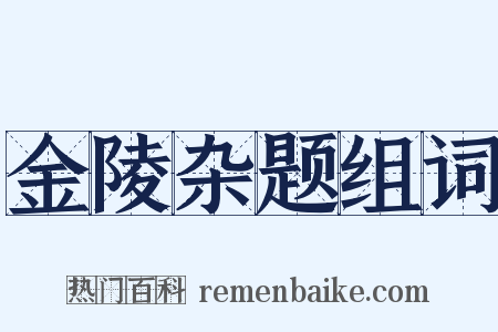 金陵杂题组词是什么意思的图片